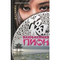 Отзыв на книгу Влюбленная пион, Лиса Си