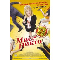 Отзыв на фильм Мисс Никто