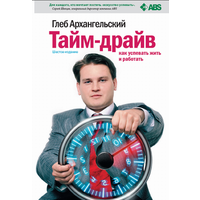 Отзыв на книгу Глеба Архангельского «Тайм-драйв или как успевать жить и работать»