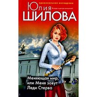 Отзыв на  книгу Юлии Шиловой Меняющая мир, или Меня зовут Леди Стерва