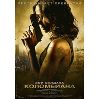 Отзыв на фильм Коломбиана