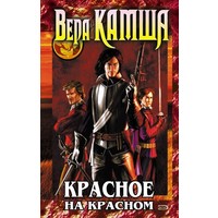 Отзыв на книгу Веры Камши Отблески Этерны