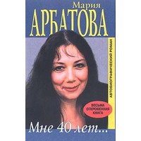 Отзыв на книгу Марии Арбатовой Мне 40 лет...