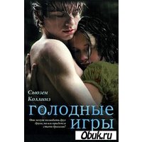 Отзыв на книгу Сьюзен Коллинз Голодные игры