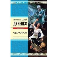 Отзыв на книгу М. и С. Дьяченко 'Одержимая'
