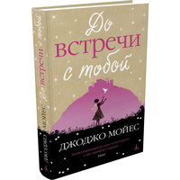 Отзыв на книгу 'До встречи с тобой' Джоджо Мойес