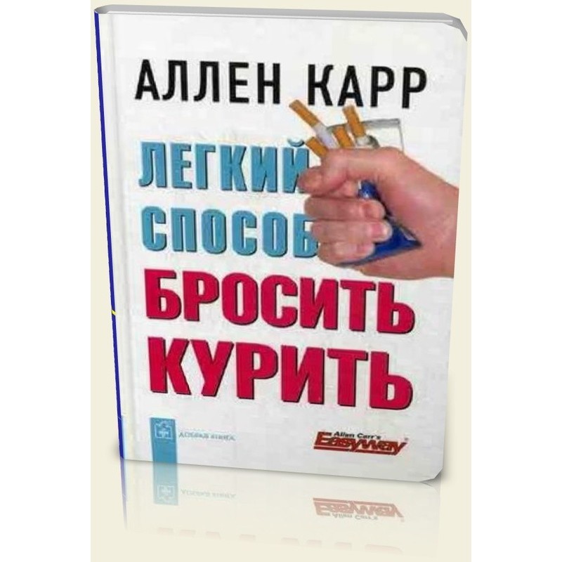 Аллен карр жив. Аллен карр про курение. Аллена карра легкий способ бросить курить. Аллен карр лёгкий способ бросить курить. Обложка книги легкий способ бросить курить.