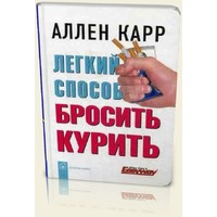 Отзыв на книгу Алена Карра 'Легкий способ бросить курить'