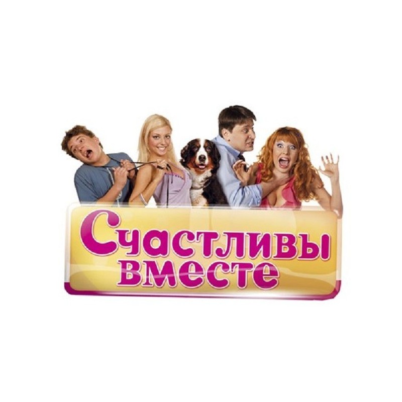 Счастливы вместе картинки прикольные