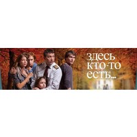 Отзыв на сериал Здесь кто то есть