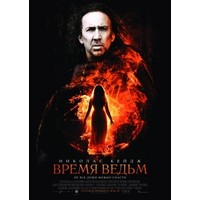 Отзыв на фильм Время ведьм