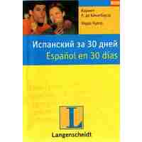 Отзыв на самоучитель Испанский за 30 дней