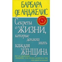 Отзыв на книгу «Секреты о мужчинах, которые должна знать каждая женщина»  Б. де Анджелис