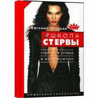 Отзыв на книгу Евгении Шацкой «Школа стервы. Стратегия успеха в мире мужчин»