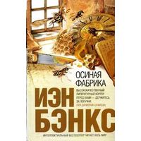 Отзыв на книгу Иэна Бэнкса «Осиная фабрика»