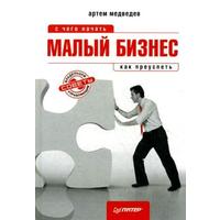 Отзыв на книгу С чего начать малый бизнес Артем Медведев «ПИТЕР»