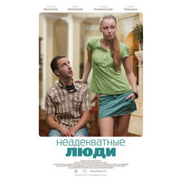 Отзыв на фильм Неадекватные люди