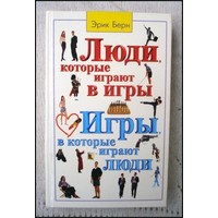 Отзыв на книгу  Эрик Берн Игры, в которые играют люди. Люди, которые играют в игры